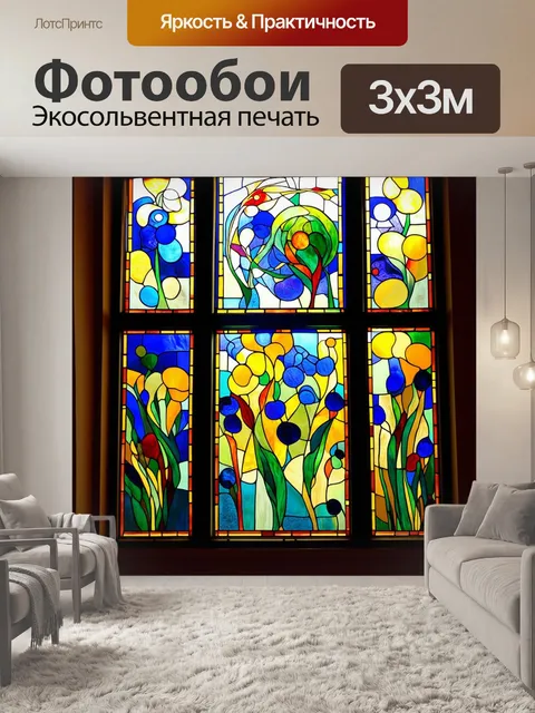 Фотообои витражное окно, где стилизованные образы, вдохновленные работами шагала, плавно переходят из одного цвета в…