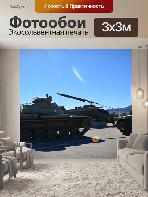 Фотообои Военный музей Американский танк