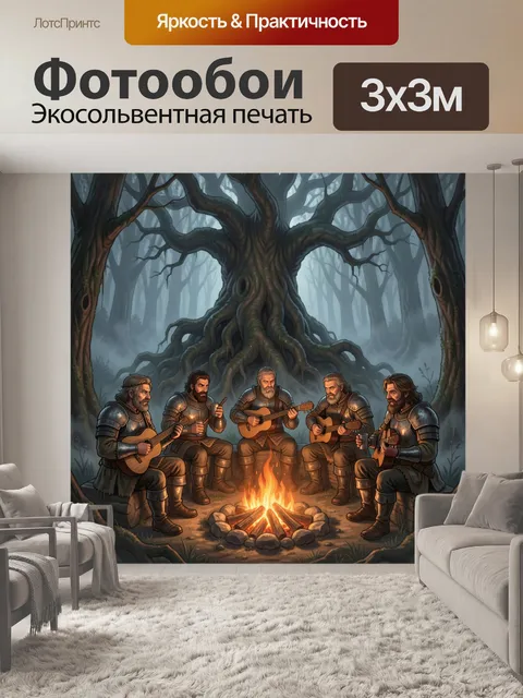 Фотообои Рыцари у костра в лесу