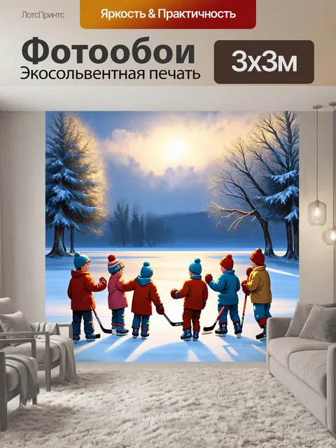 Фотообои зимняя история о хоккее на замерзшем озере