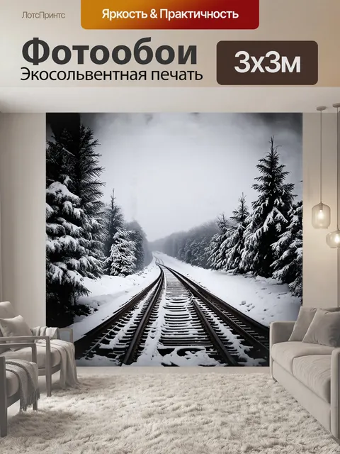 Фотообои запущенная железная дорога, скрытая под слоем снега, привлекает внимание