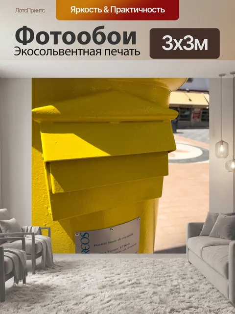 Фотообои Деталь желтого почтового ящика