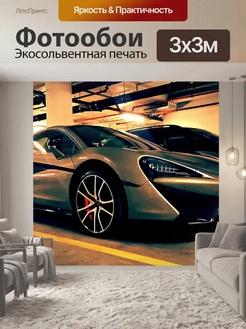 Фотообои Макларен