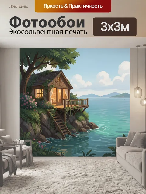 Фотообои Уютный домик у моря