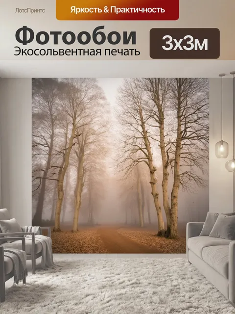 Фотообои бежевые деревья в тумане, стиль натюрморта, романтизм и загадка