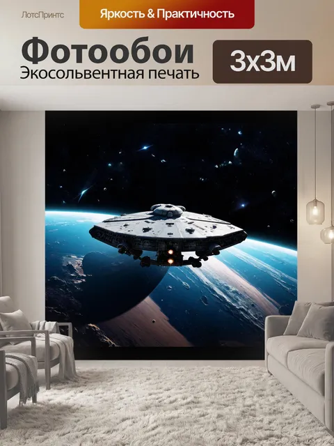 Фотообои космос в стиле максимализм: уникальные космические корабли и исследования далёких планет