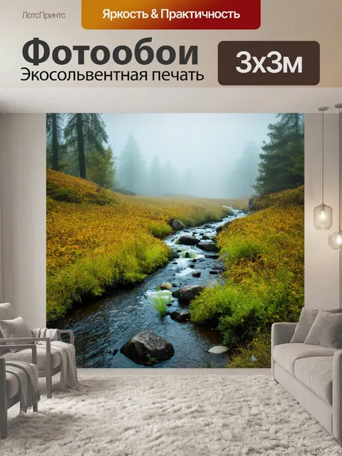 Фотообои пейзаж в художественном стиле, потоки ручья среди утреннего тумана