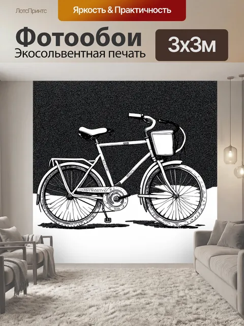 Фотообои классический велосипед