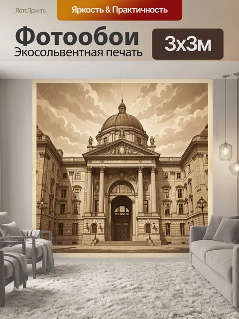 Фотообои Неоклассическое здание с ротондой