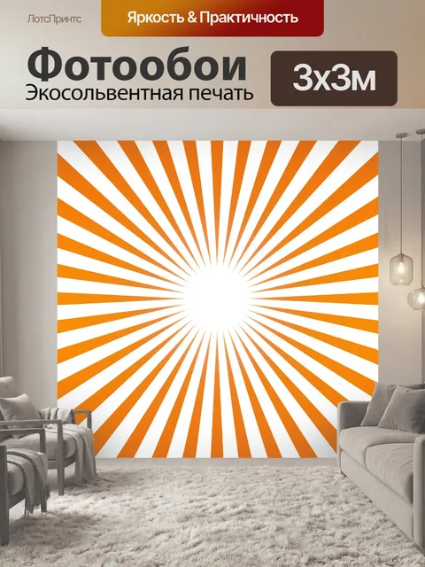 Фотообои Солнечные лучи, оранжевы