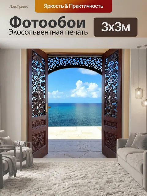 Фотообои Открытая ажурная дверь с замысловатым резьбой, ведущая к живописному морскому пейзажу
