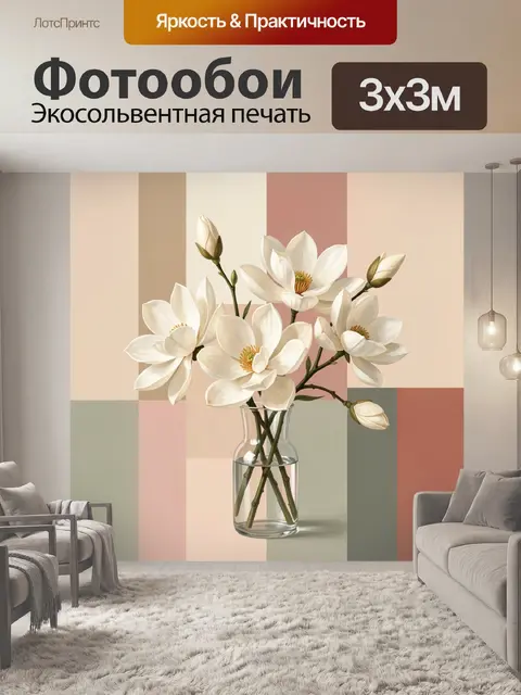 Фотообои Белые магнолии в вазе