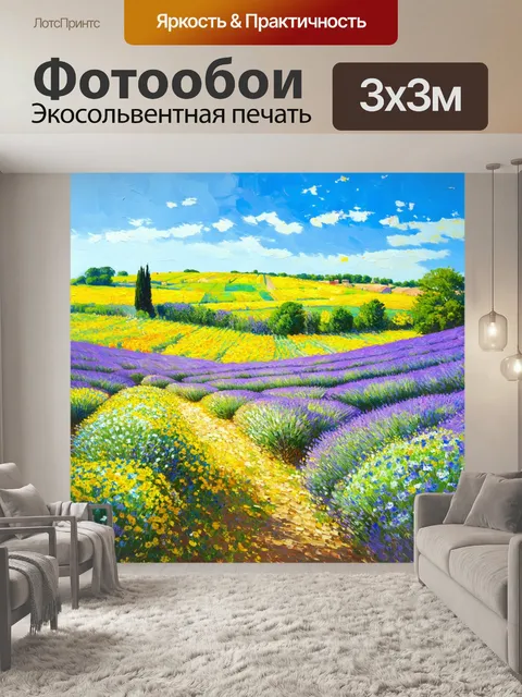 Фотообои прованс, где волшебный ландшафт наполнен яркими цветами под безоблачным небом