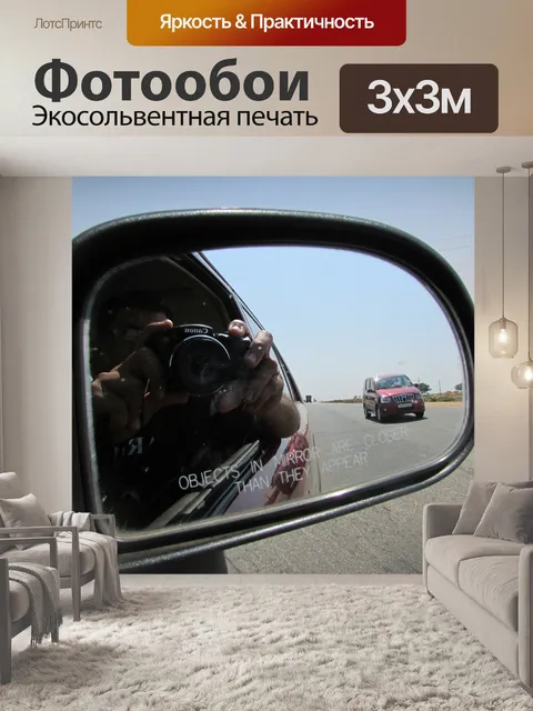 Фотообои Зеркало заднего вида