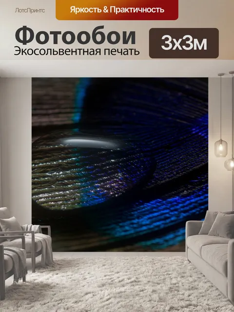 Фотообои Павлинье перо