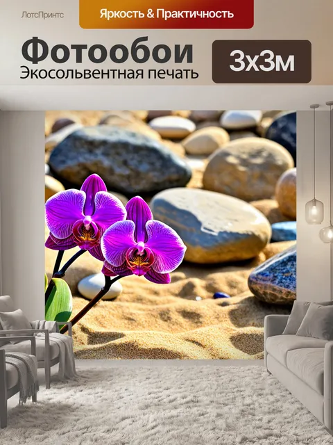 Фотообои орхидея, вписанная в композиции с камнями и песчаным берегом
