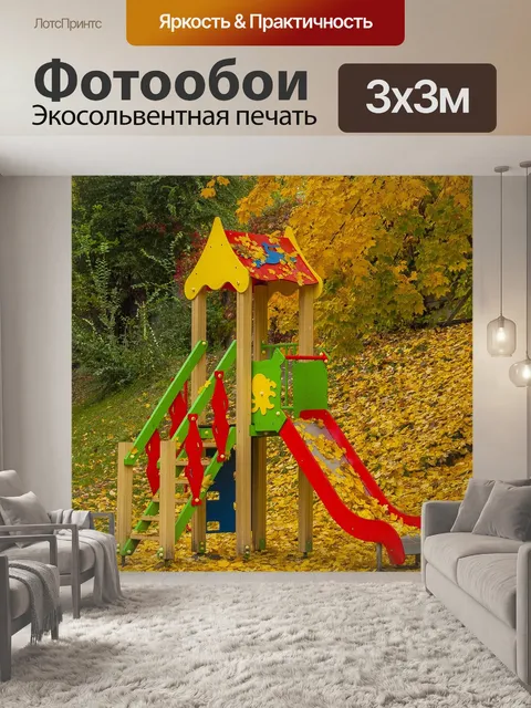 Фотообои Детская площадка