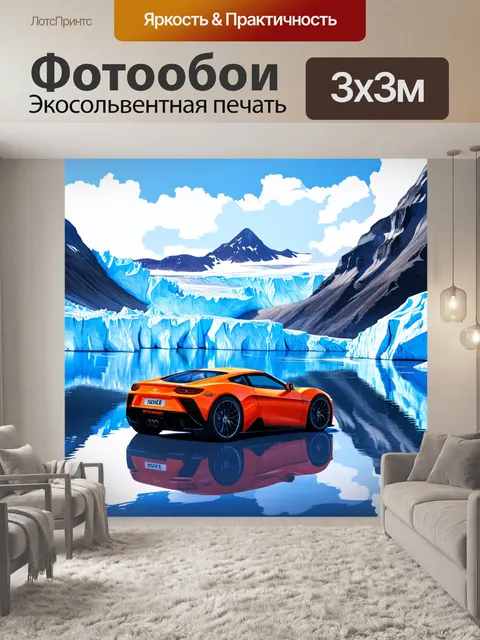 Фотообои спорткар, проезжающий мимо массивных ледников с нежным светом вдалеке, отражающимся в невидимых водах