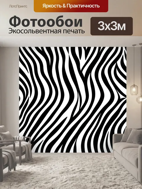 Фотообои Черно-белый зебровый узор