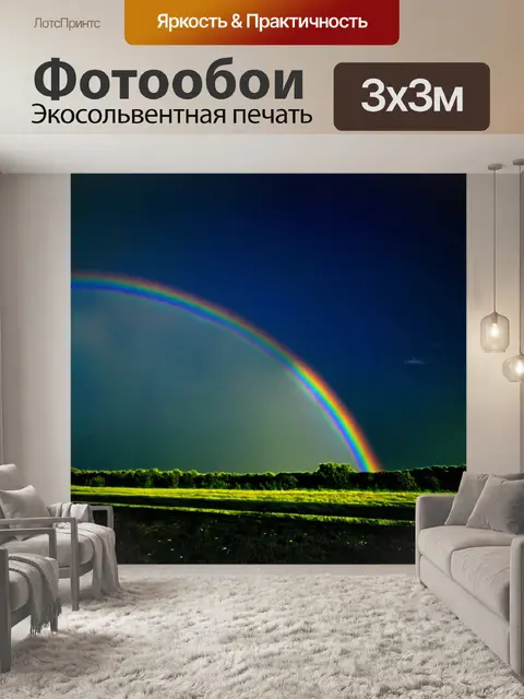 Фотообои ночь в стиле двойная экспозиция с радугой и ночным небом