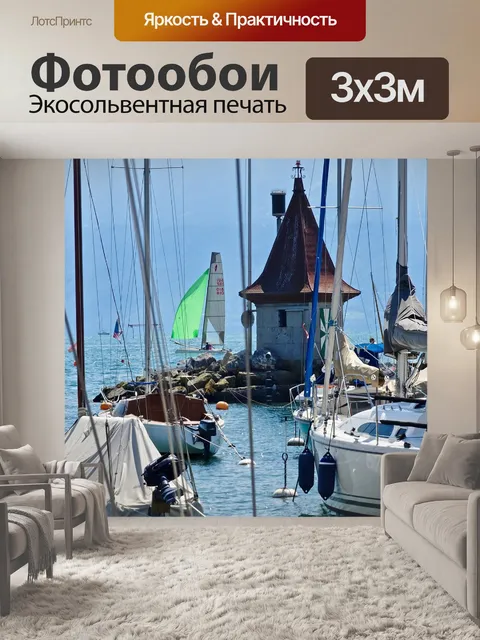 Фотообои Гавань