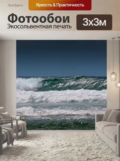 Фотообои Волны