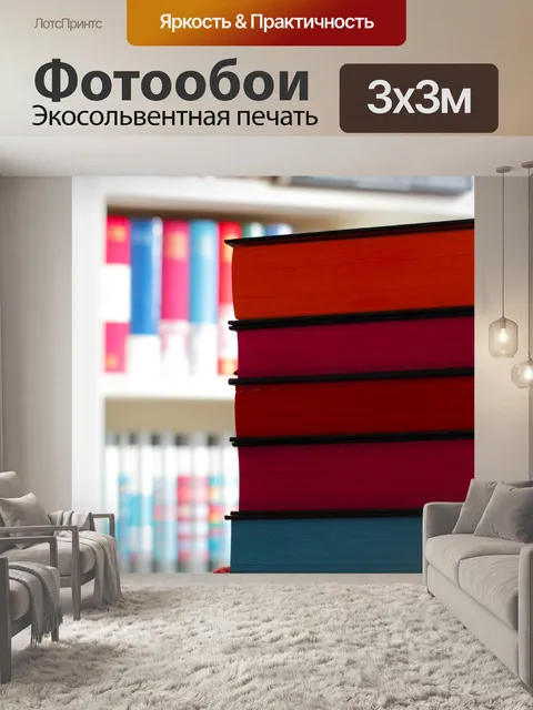 Фотообои Книги