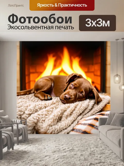 Фотообои коричневый щенок, спящий на мягком пледе у камина