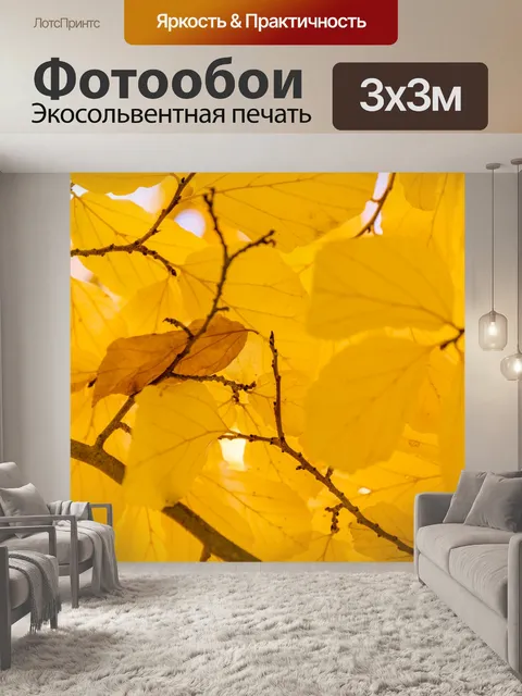 Фотообои Желтые осенние листья