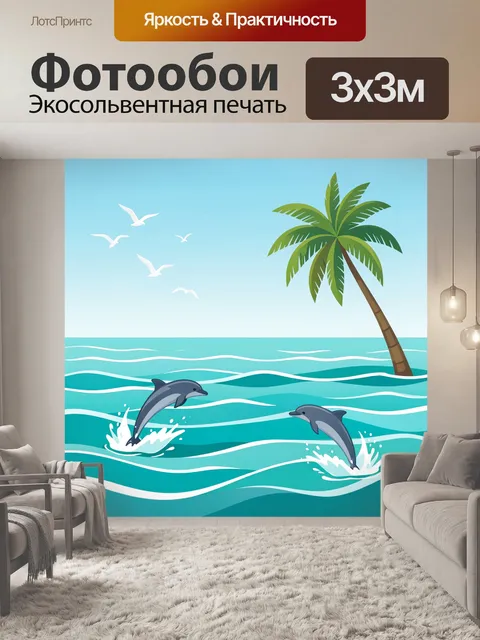 300 × 300 см · Экосольвентная печать