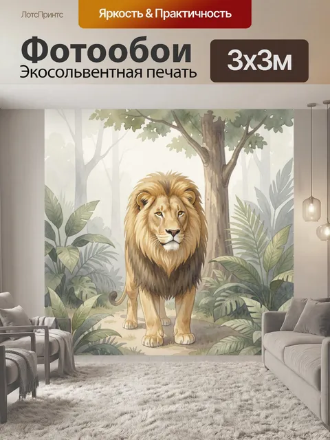 Фотообои Лев в тропическом лесу