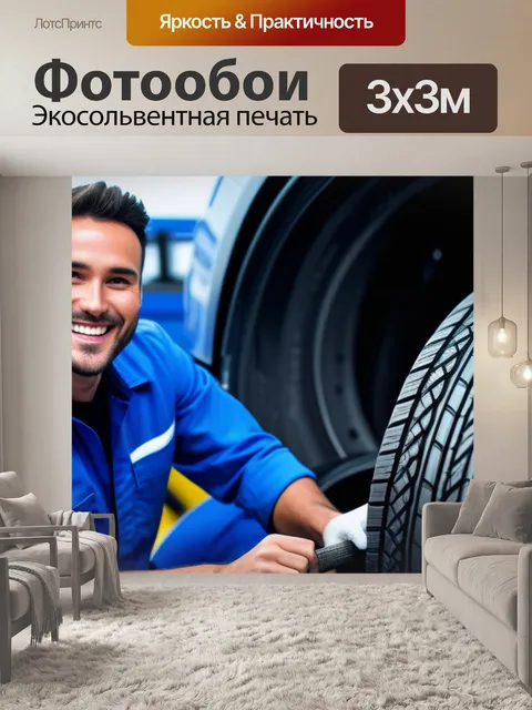 Фотообои механик с улыбкой делает шины: позитив в автосервисе