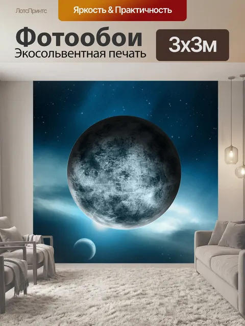 Фотообои Планета