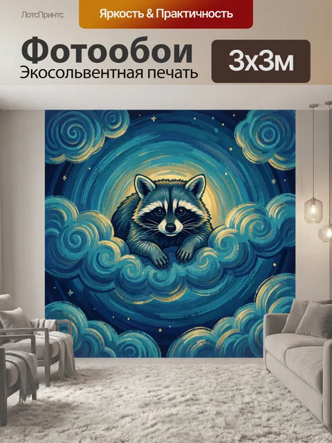 300 × 300 см · Экосольвентная печать