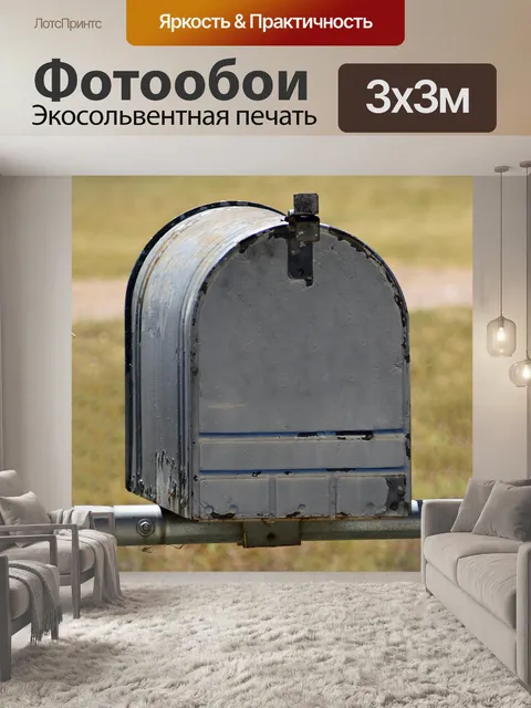 Фотообои Почтовый ящик