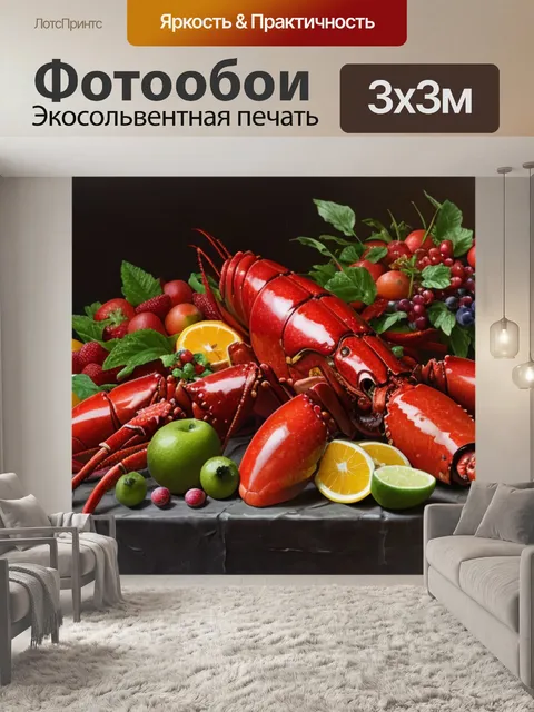 Фотообои натюрморт с лобстером и фруктами