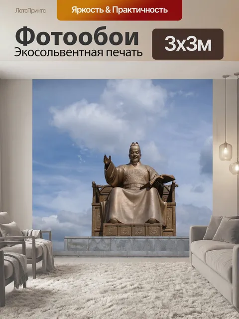 Фотообои Король седжонг