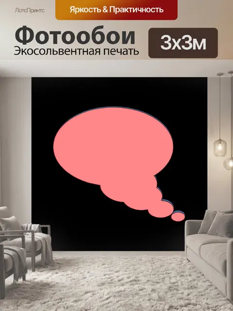 Фотообои 3d речи шар