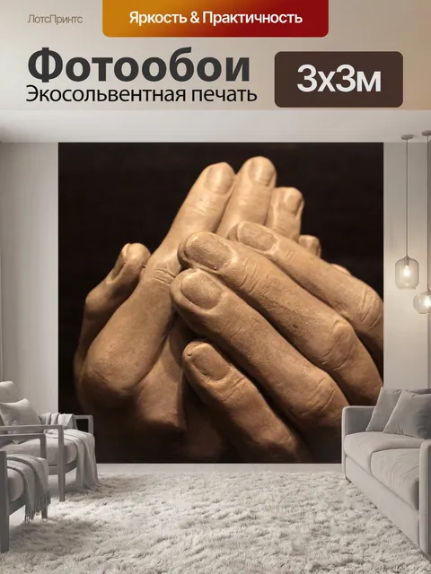 Фотообои Руки