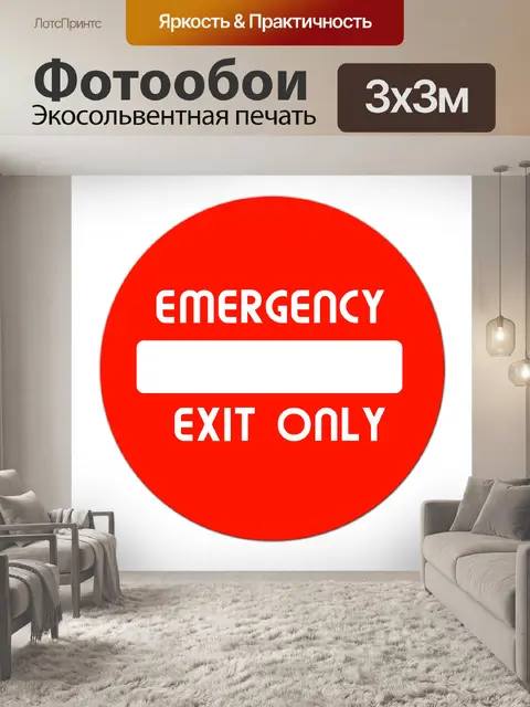 Фотообои Выход