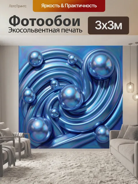 Фотообои Абстрактные металлические сферы и волны