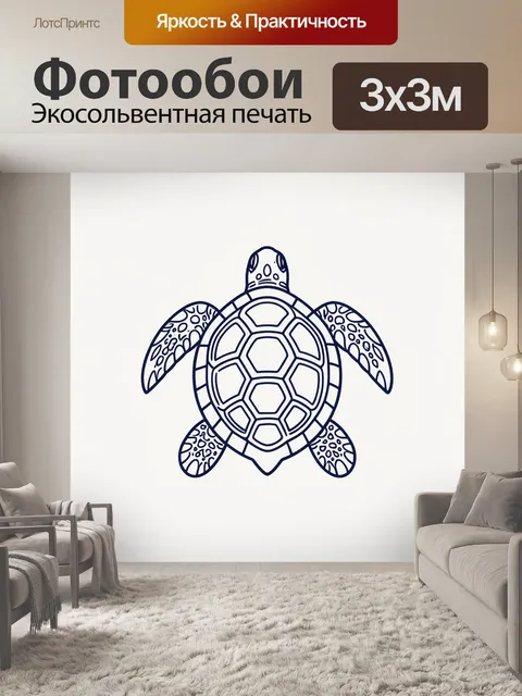Фотообои Морская черепаха с узорчатым панцирем