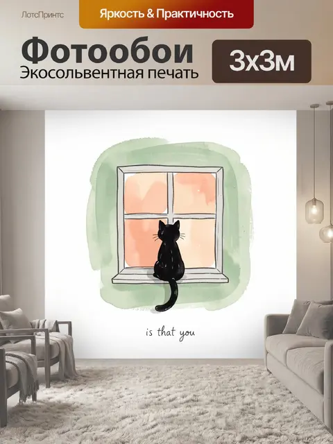 Фотообои Черный кот у окна