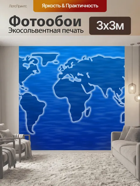 Фотообои Карта мира