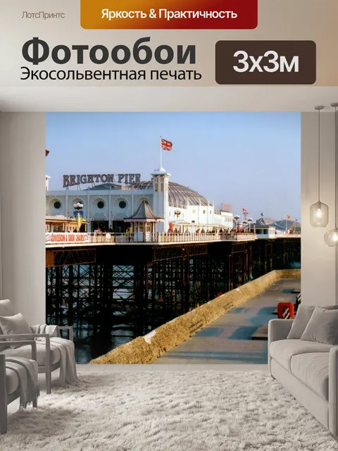 Фотообои Брайтонский пирс