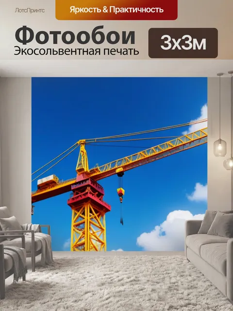 Фотообои гигантский кран на фоне облаков