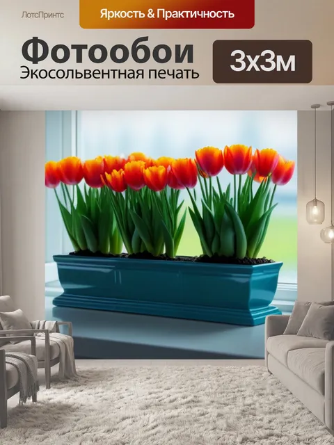 Фотообои тюльпаны на подоконнике