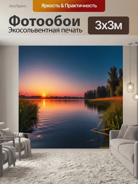 Фотообои закат над озером
