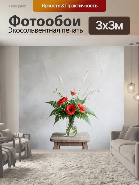 Фотообои Красные маки в стеклянной вазе