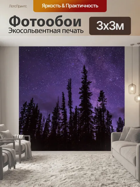 Фотообои Звезды